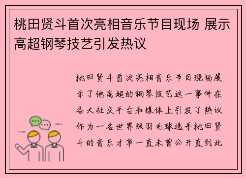 桃田贤斗首次亮相音乐节目现场 展示高超钢琴技艺引发热议