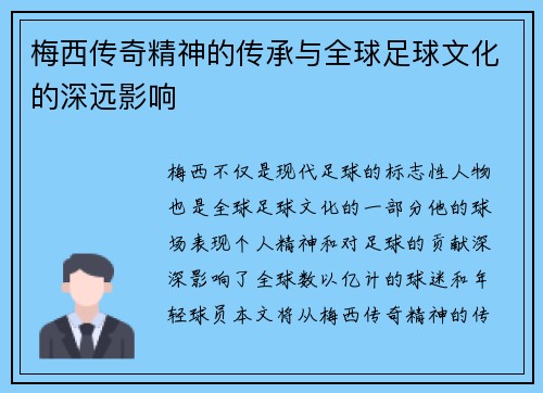 梅西传奇精神的传承与全球足球文化的深远影响