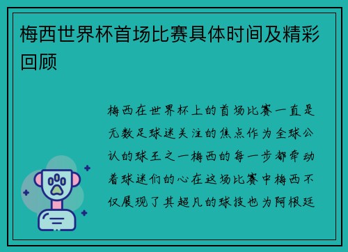 梅西世界杯首场比赛具体时间及精彩回顾