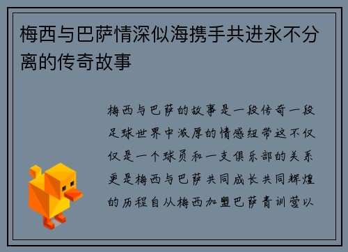 梅西与巴萨情深似海携手共进永不分离的传奇故事