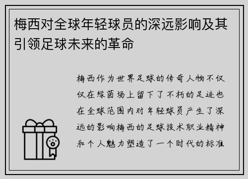梅西对全球年轻球员的深远影响及其引领足球未来的革命