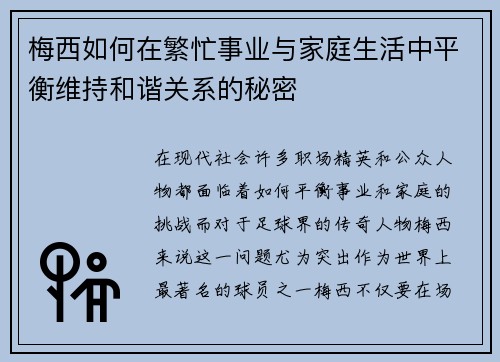 梅西如何在繁忙事业与家庭生活中平衡维持和谐关系的秘密
