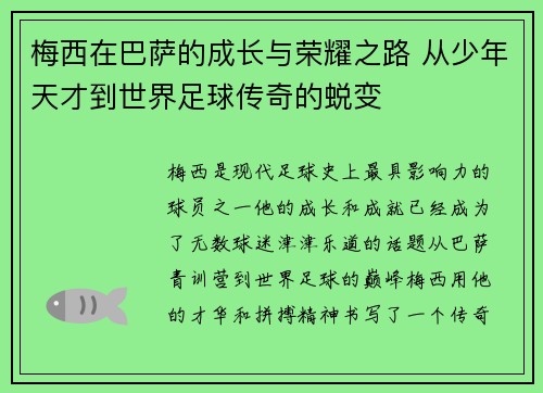 梅西在巴萨的成长与荣耀之路 从少年天才到世界足球传奇的蜕变