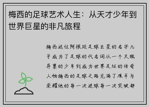 梅西的足球艺术人生：从天才少年到世界巨星的非凡旅程
