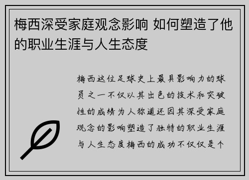 梅西深受家庭观念影响 如何塑造了他的职业生涯与人生态度