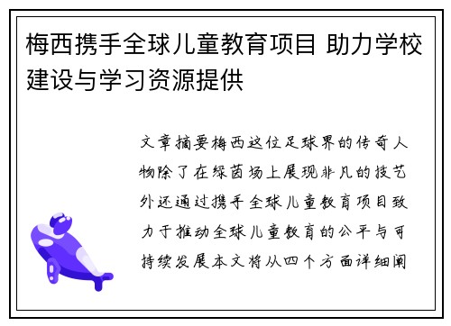 梅西携手全球儿童教育项目 助力学校建设与学习资源提供