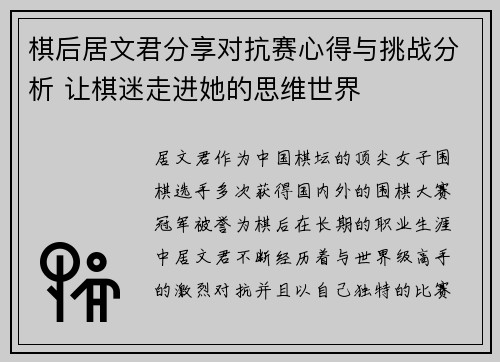 棋后居文君分享对抗赛心得与挑战分析 让棋迷走进她的思维世界