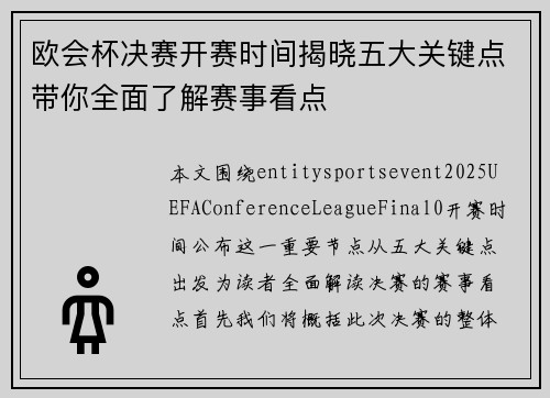 欧会杯决赛开赛时间揭晓五大关键点带你全面了解赛事看点