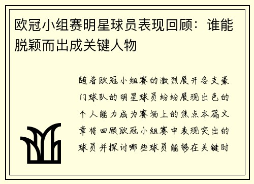 欧冠小组赛明星球员表现回顾：谁能脱颖而出成关键人物