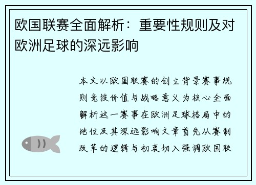 欧国联赛全面解析：重要性规则及对欧洲足球的深远影响