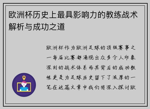 欧洲杯历史上最具影响力的教练战术解析与成功之道