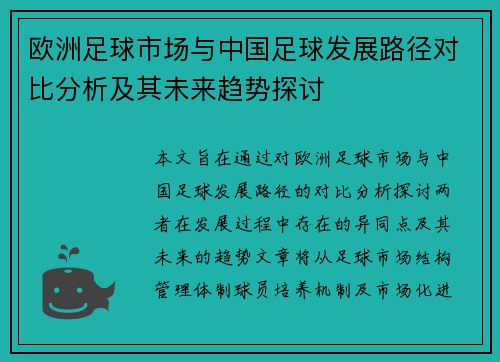 欧洲足球市场与中国足球发展路径对比分析及其未来趋势探讨