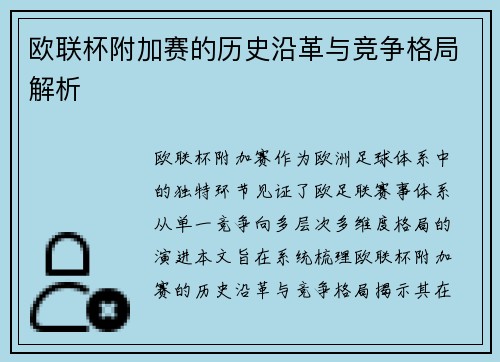 欧联杯附加赛的历史沿革与竞争格局解析