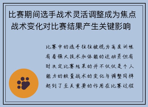 比赛期间选手战术灵活调整成为焦点 战术变化对比赛结果产生关键影响