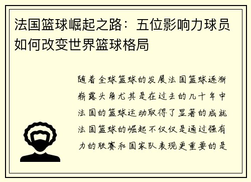 法国篮球崛起之路：五位影响力球员如何改变世界篮球格局