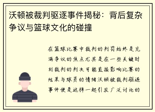 沃顿被裁判驱逐事件揭秘：背后复杂争议与篮球文化的碰撞