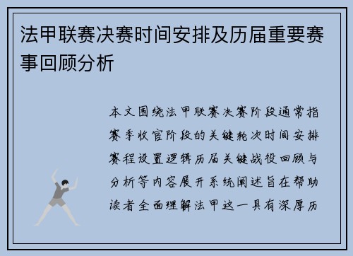 法甲联赛决赛时间安排及历届重要赛事回顾分析