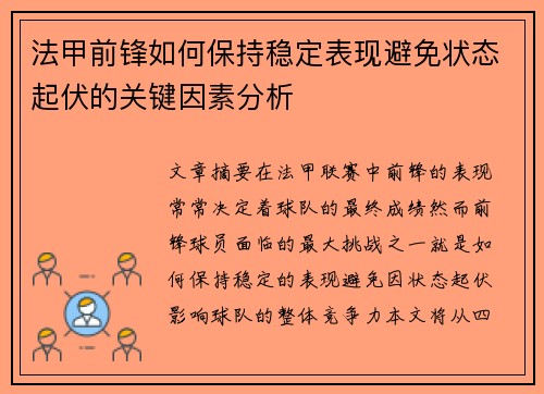 法甲前锋如何保持稳定表现避免状态起伏的关键因素分析