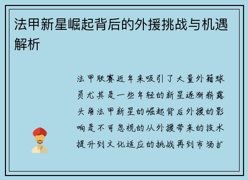 法甲新星崛起背后的外援挑战与机遇解析
