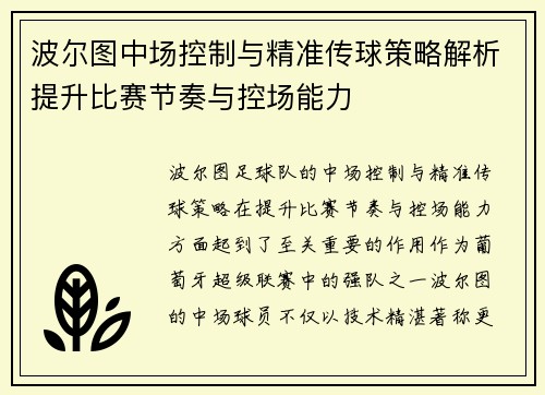 波尔图中场控制与精准传球策略解析提升比赛节奏与控场能力 波尔图中场控制与精准传球策略解析提升比赛节奏与控场能力