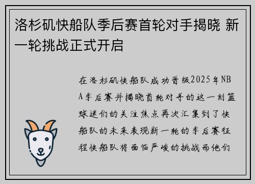 洛杉矶快船队季后赛首轮对手揭晓 新一轮挑战正式开启 洛杉矶快船队季后赛首轮对手揭晓 新一轮挑战正式开启