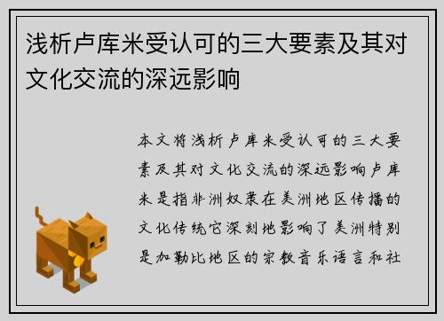 浅析卢库米受认可的三大要素及其对文化交流的深远影响 浅析卢库米受认可的三大要素及其对文化交流的深远影响
