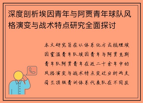 深度剖析埃因青年与阿贾青年球队风格演变与战术特点研究全面探讨