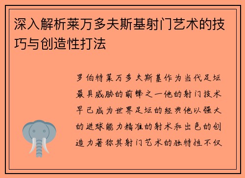 深入解析莱万多夫斯基射门艺术的技巧与创造性打法