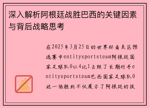 深入解析阿根廷战胜巴西的关键因素与背后战略思考