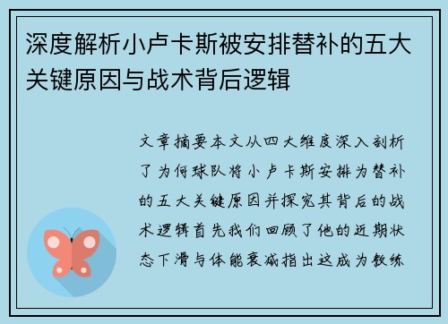 深度解析小卢卡斯被安排替补的五大关键原因与战术背后逻辑