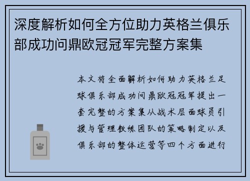 深度解析如何全方位助力英格兰俱乐部成功问鼎欧冠冠军完整方案集