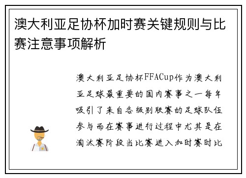澳大利亚足协杯加时赛关键规则与比赛注意事项解析
