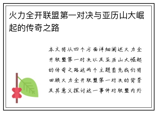 火力全开联盟第一对决与亚历山大崛起的传奇之路