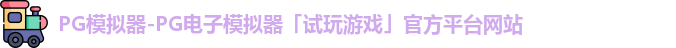 PG模拟器-PG电子模拟器「试玩游戏」官方平台网站